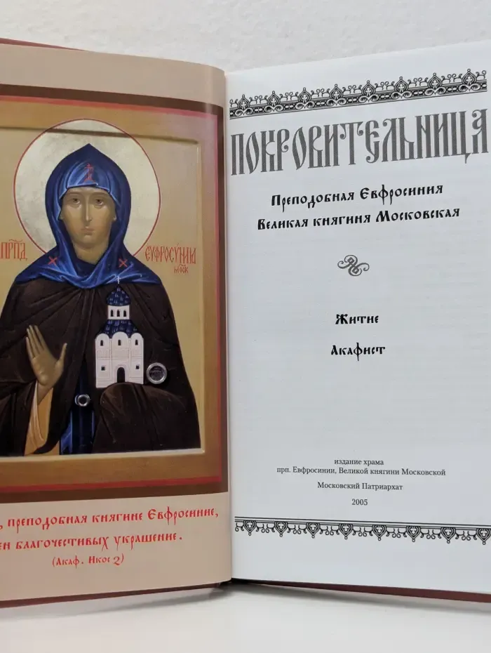 Покровительница. Преподобная Евфросиния Великая княгиня Московская. Житие, акафист