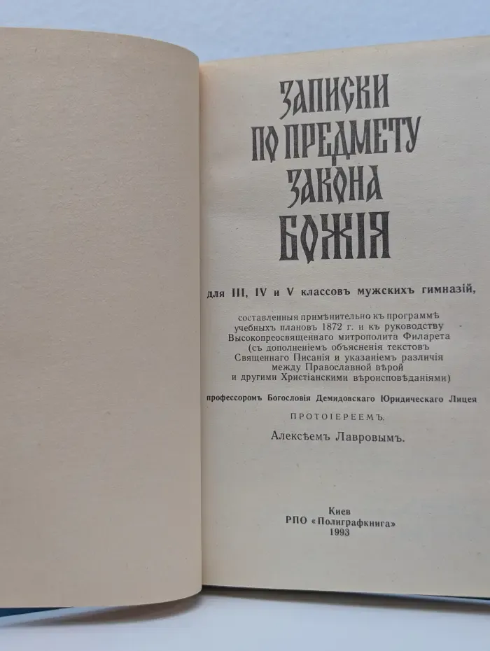 Записки по предмету Закона Божия