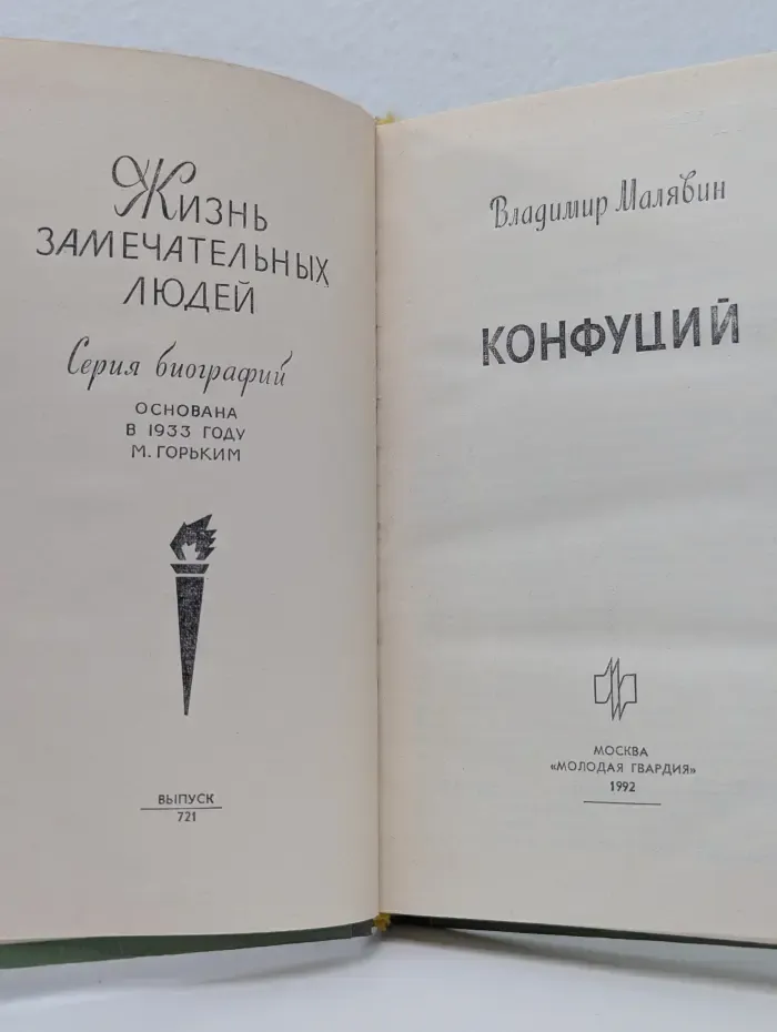 Жизнь замечательных людей. Конфуций