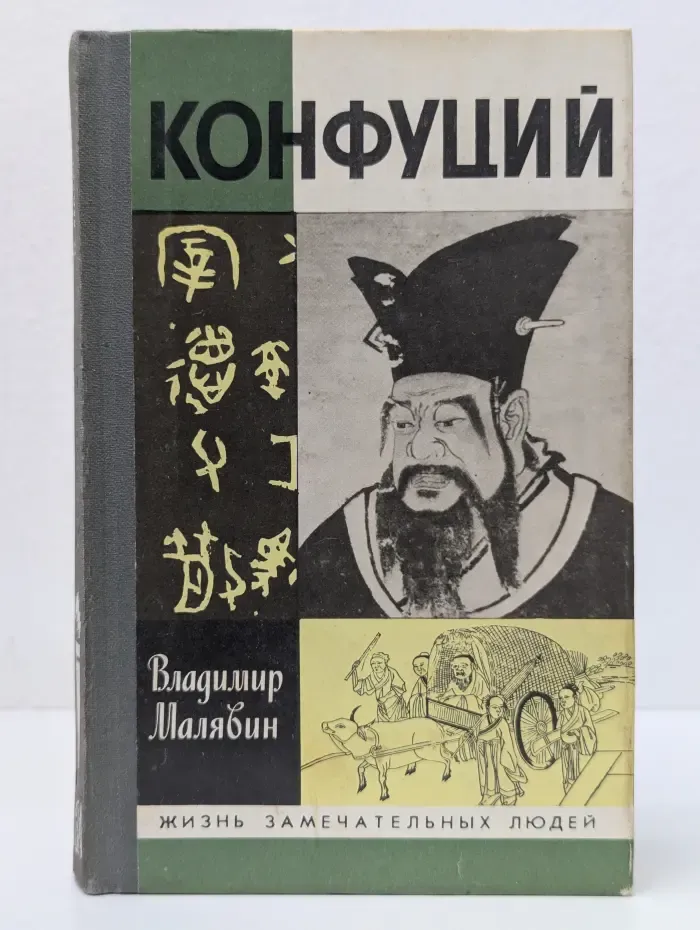 Жизнь замечательных людей. Конфуций