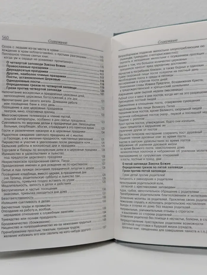 Исповедаю грех, батюшка