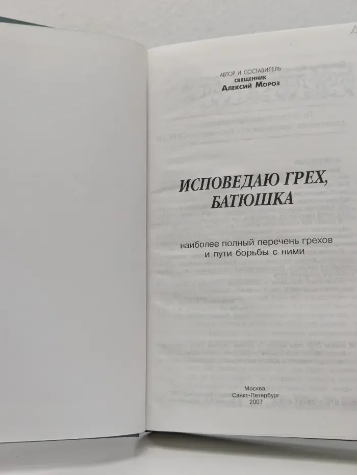 Исповедаю грех, батюшка