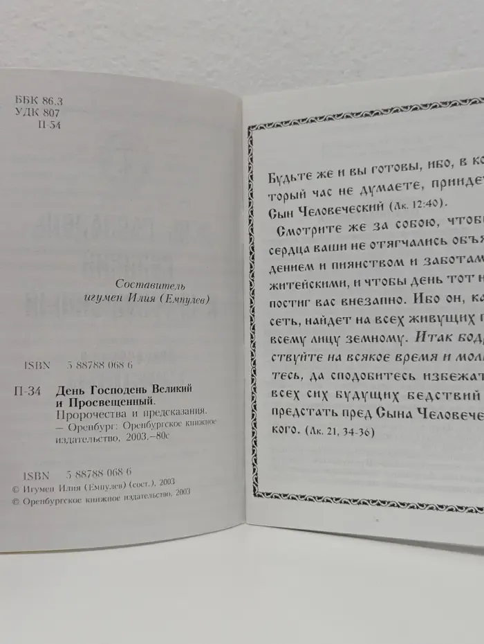 День Господень Великий и Просвещенный. Пророчества и предсказания