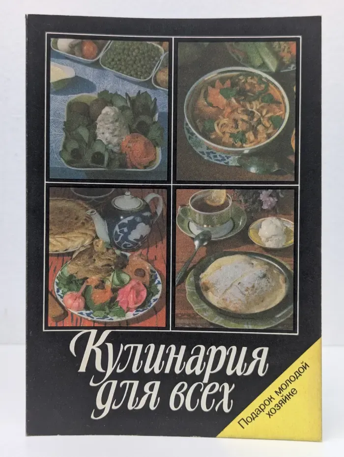 Кулинария для всех