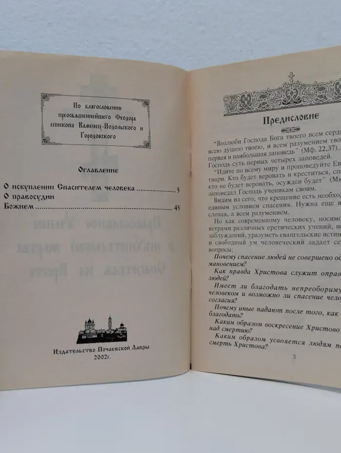 Православное учение о искупительной жертве Спасителя на Кресте