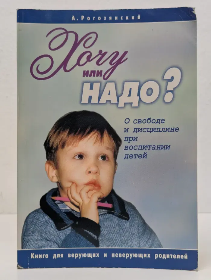 Хочу или надо? О свободе и дисциплине при воспитании детей