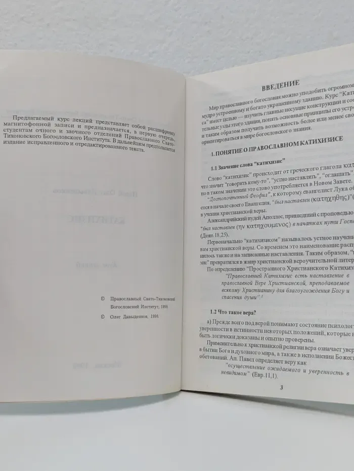 Катихизис. Курс лекций