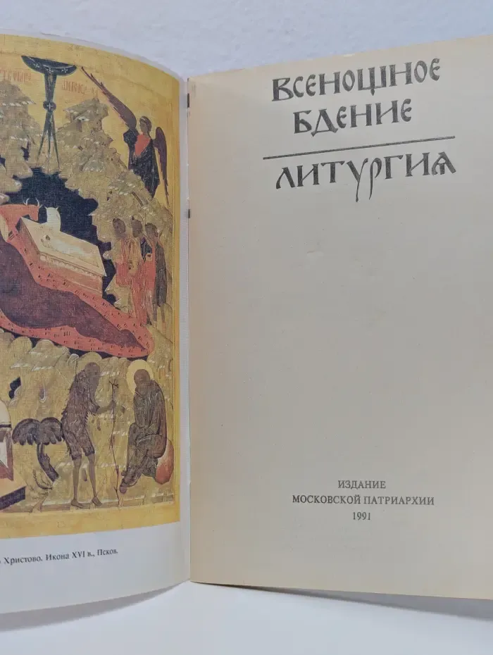 Всенощное бдение. Литургия