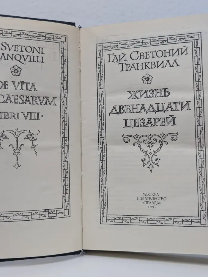 Жизнь двенадцати цезарей