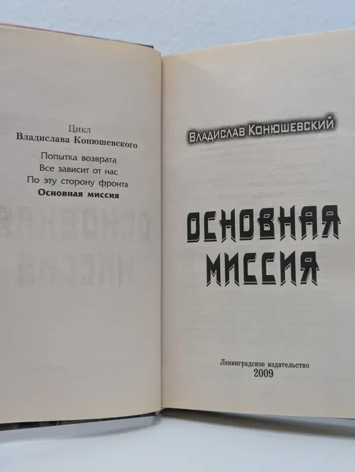 Боевая фантастика. Основная миссия
