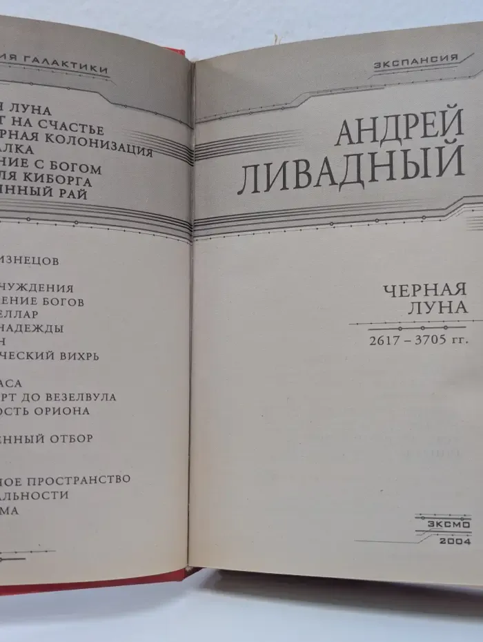 Экспансия. Черная луна