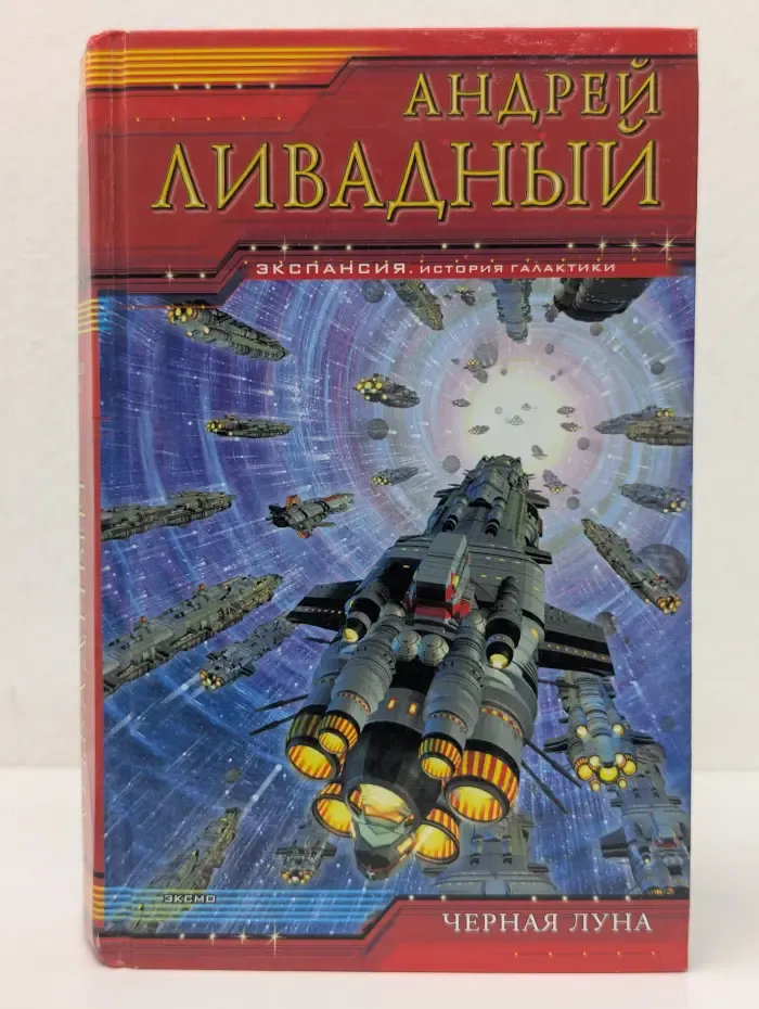 Экспансия. Черная луна