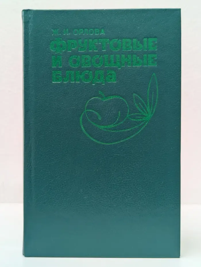 Фруктовые и овощные блюда