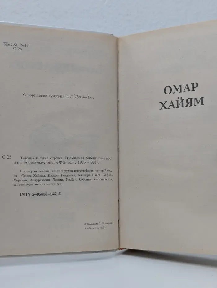Всемирная библиотека поэзии. Тысяча и одна строка. Газели и рубаи