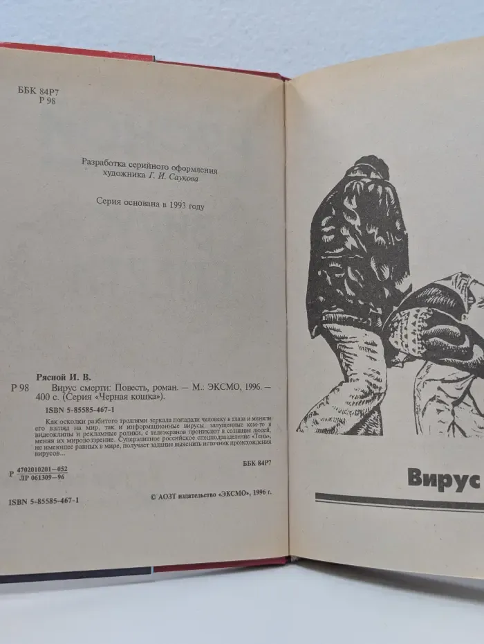 Черная кошка. Вирус смерти