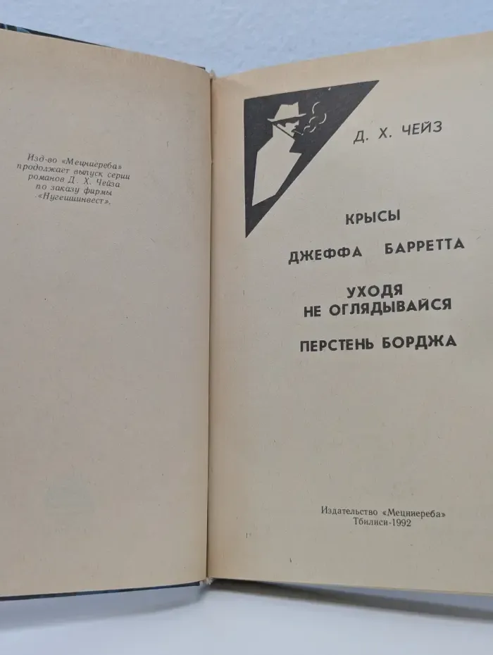 Дж. Х. Чейз. Избранное. Том 8. Крысы Джеффа Баррета