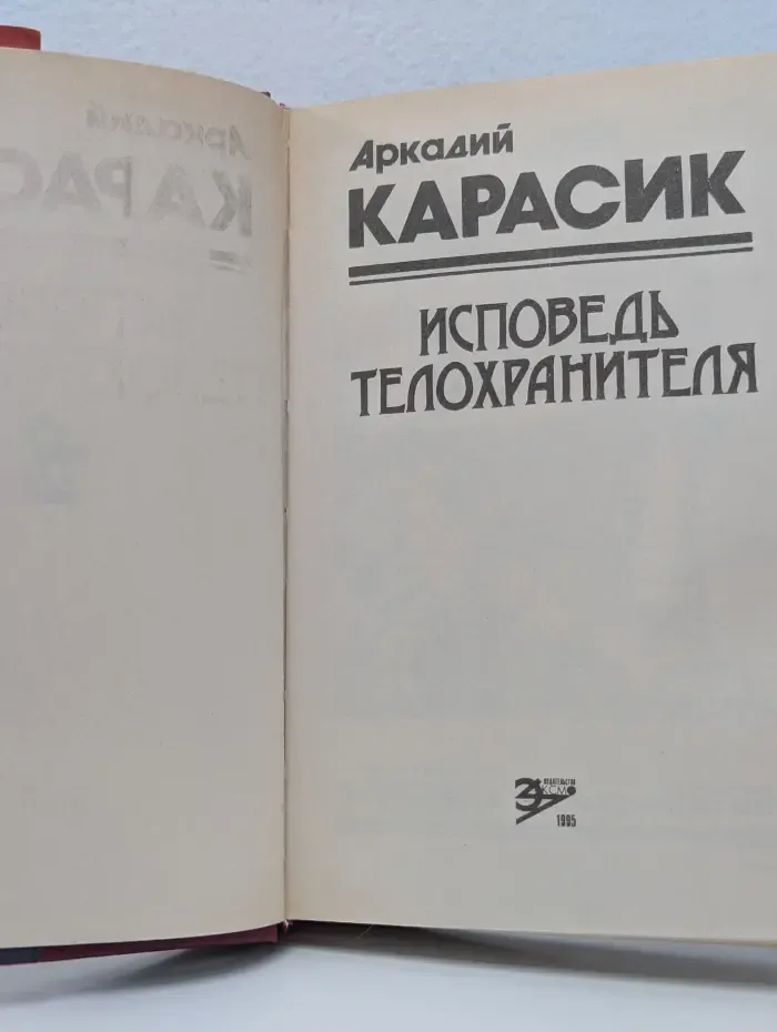 Черная кошка. Исповедь телохранителя