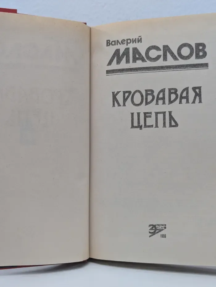 Черная кошка. Кровавая цепь