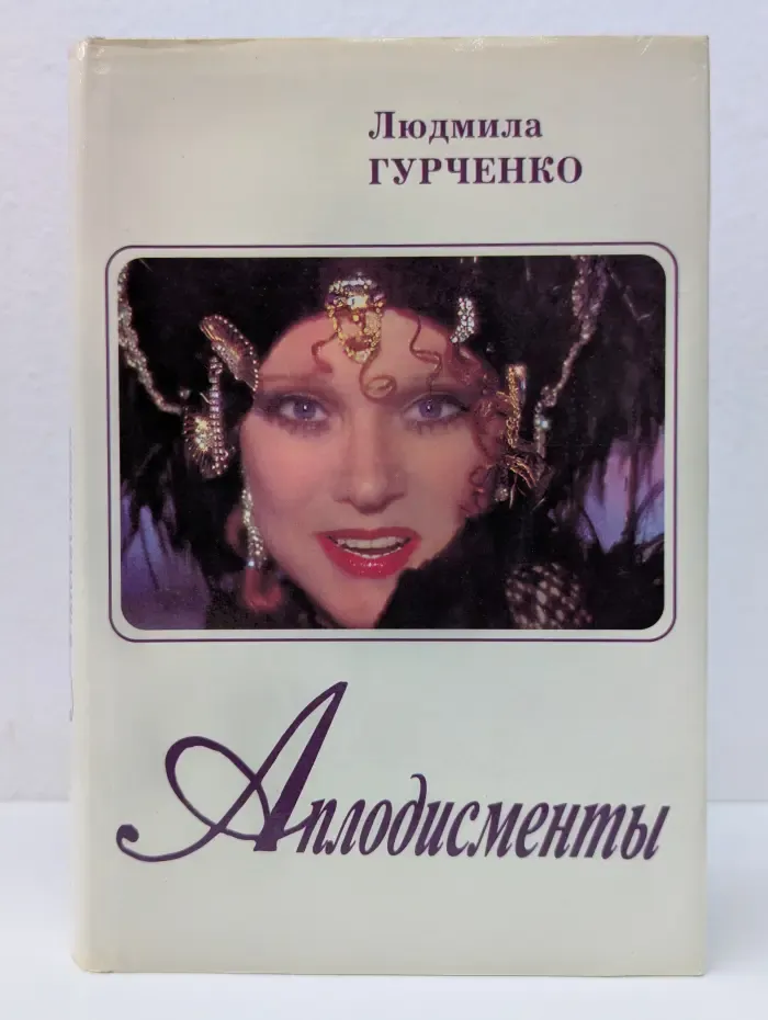 Аплодисменты