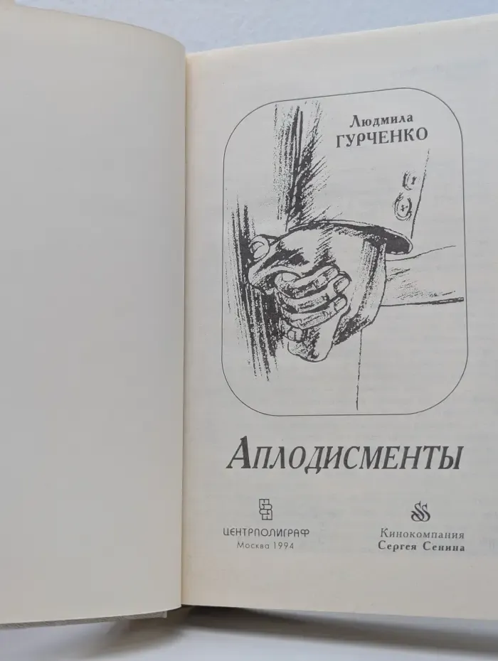 Аплодисменты
