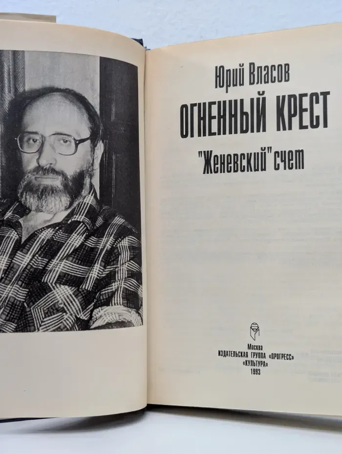 Огненный крест. В 3 книгах. Книга 1. Женевский счет