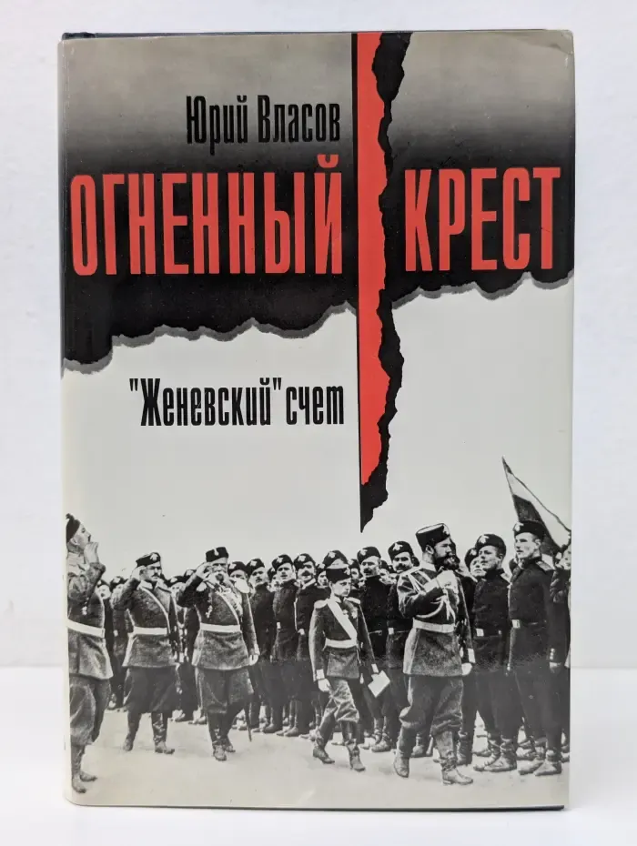 Огненный крест. В 3 книгах. Книга 1. Женевский счет