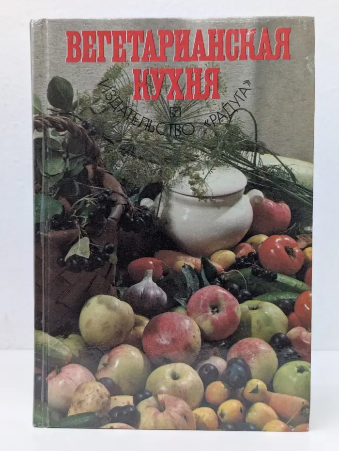 Вегетарианская кухня