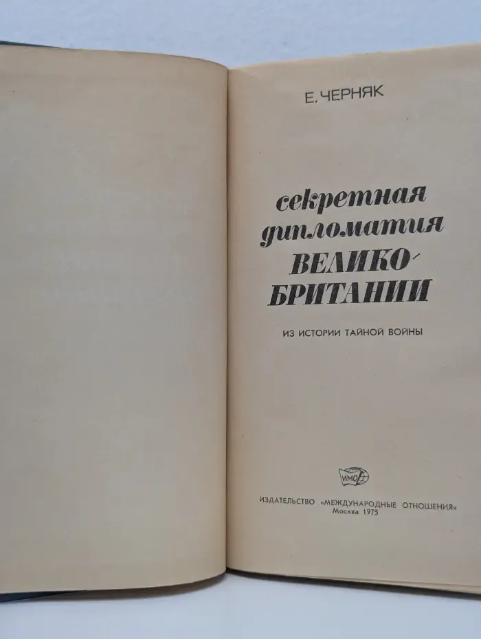 Секретная дипломатия Великобритании. Из истории тайной войны