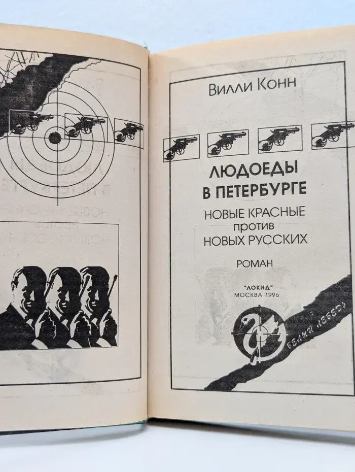 Белый лебедь. Людоеды в Петербурге