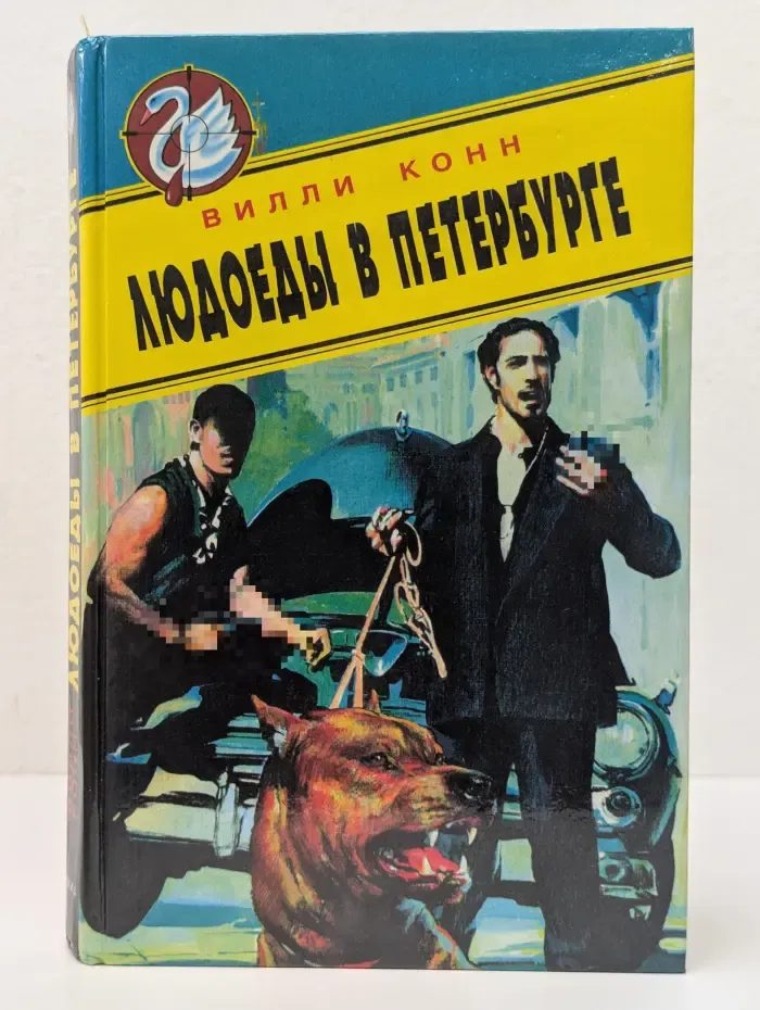 Белый лебедь. Людоеды в Петербурге