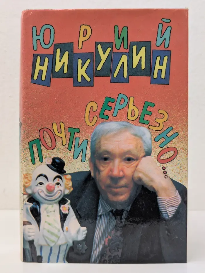 Почти серьезно...