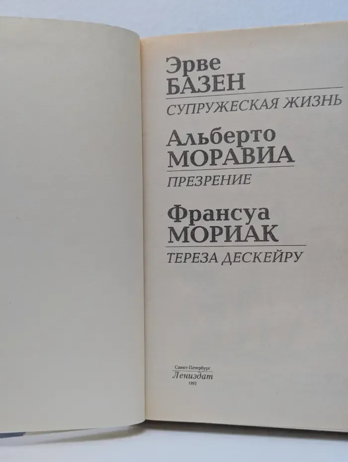 Супружеская жизнь. Презрение. Тереза Дескейру