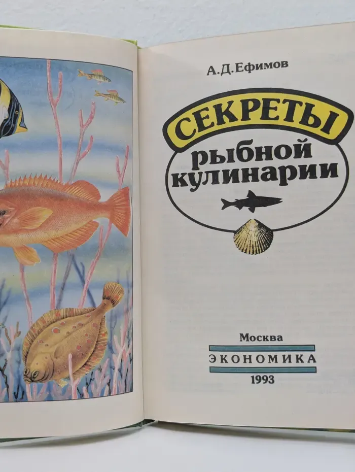 Секреты рыбной кулинарии