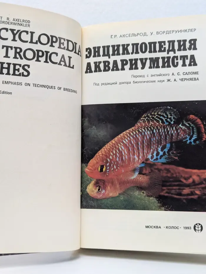 Издание для досуга. Энциклопедия аквариумиста