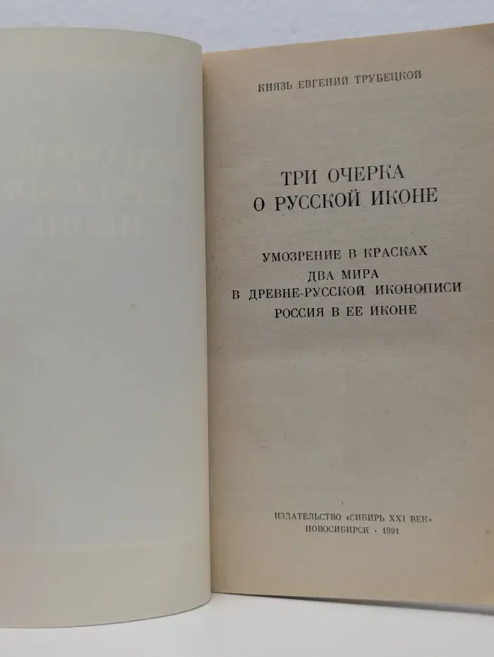 Три очерка о русской иконе