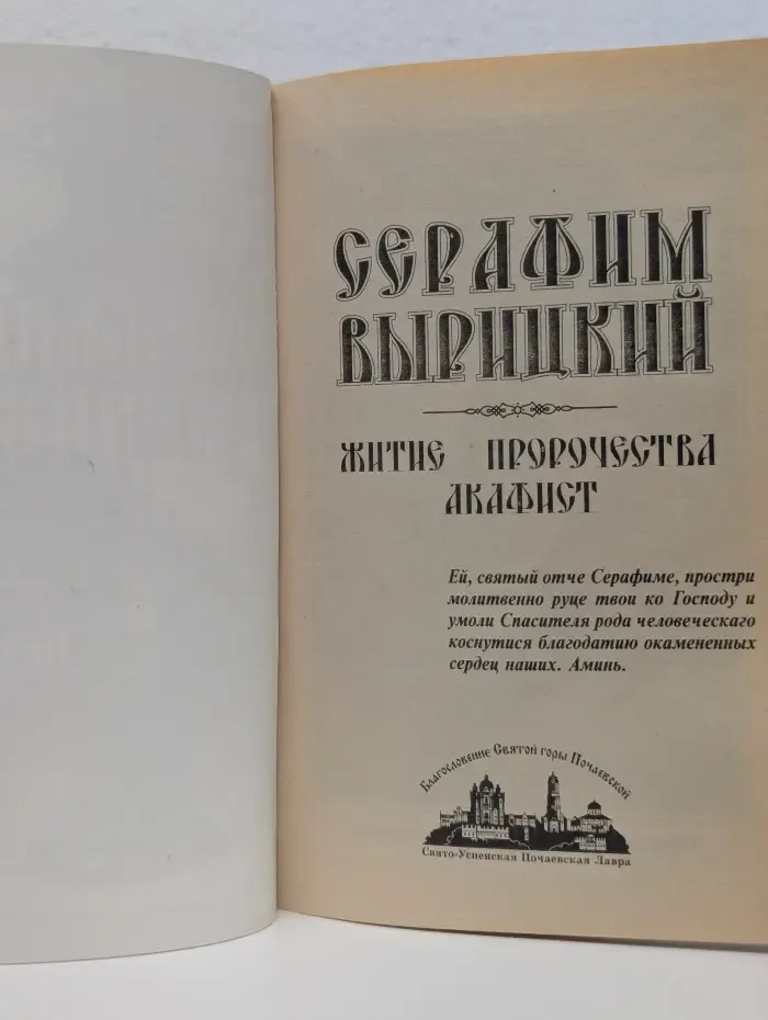 Серафим Вырицкий. Житие. Пророчества. Акафист