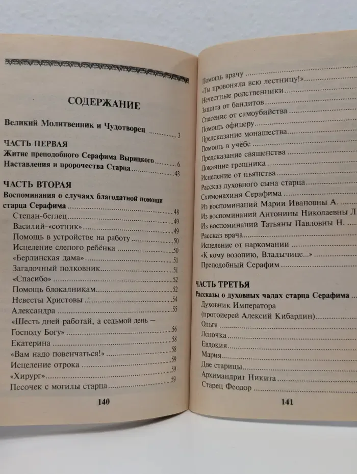 Серафим Вырицкий. Житие. Пророчества. Акафист