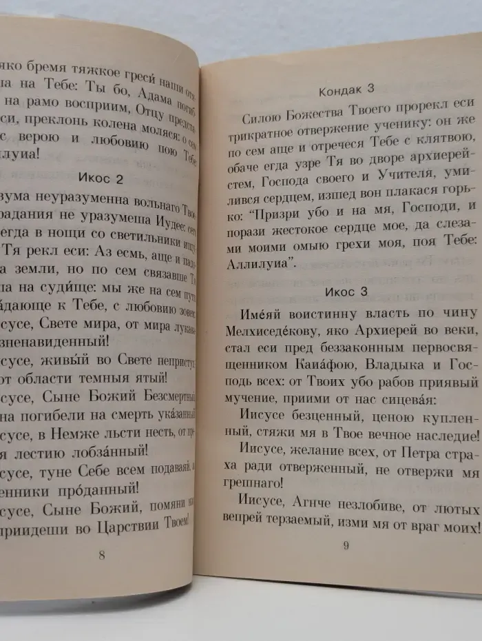 Акафисты великопостные