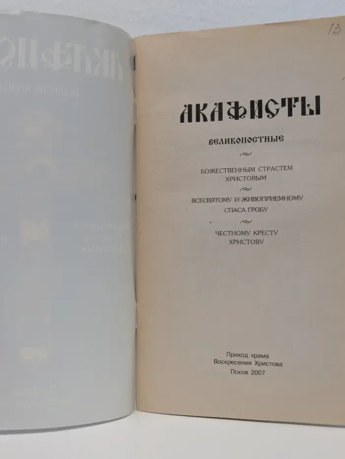 Акафисты великопостные