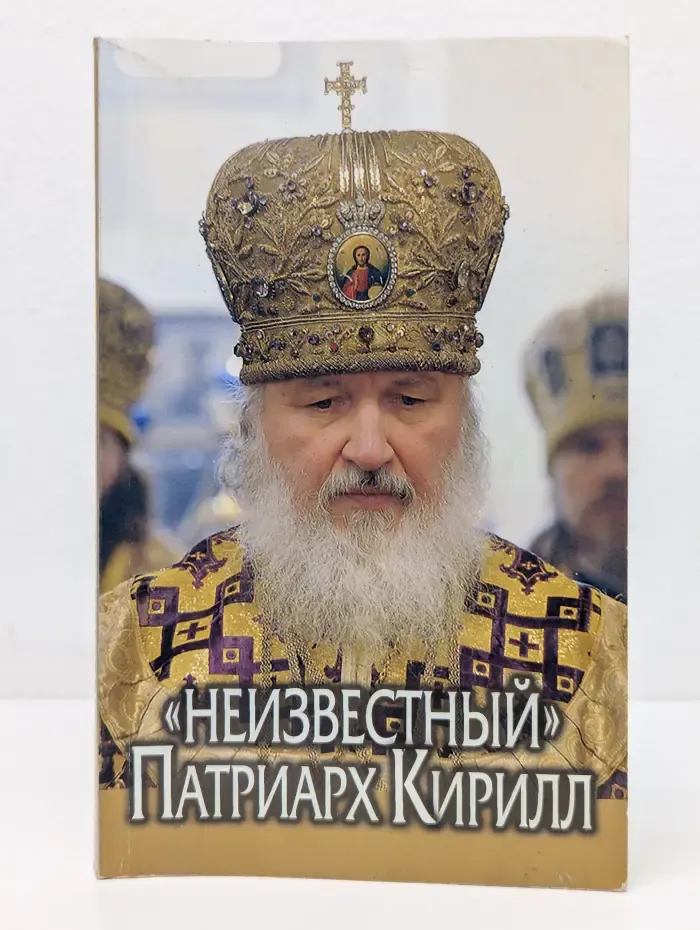 Неизвестный Патриарх Кирилл