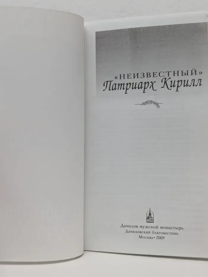 Неизвестный Патриарх Кирилл