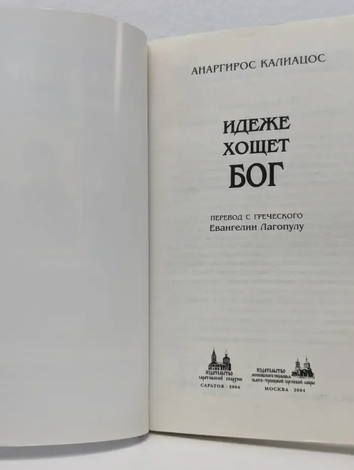 Идеже Хощет Бог