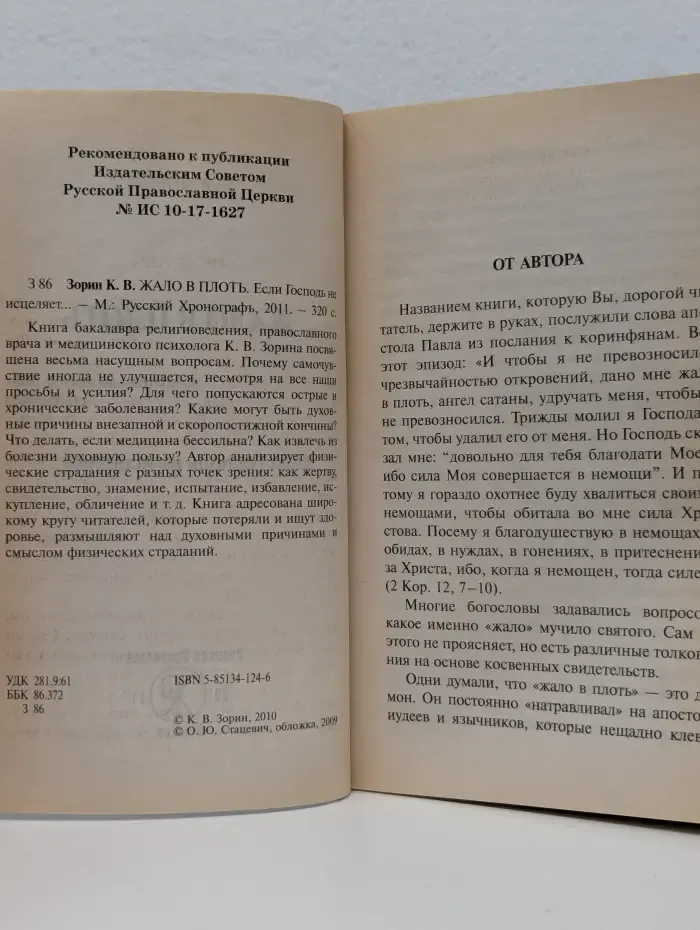 Жало в плоть. Если Господь не исцеляет...