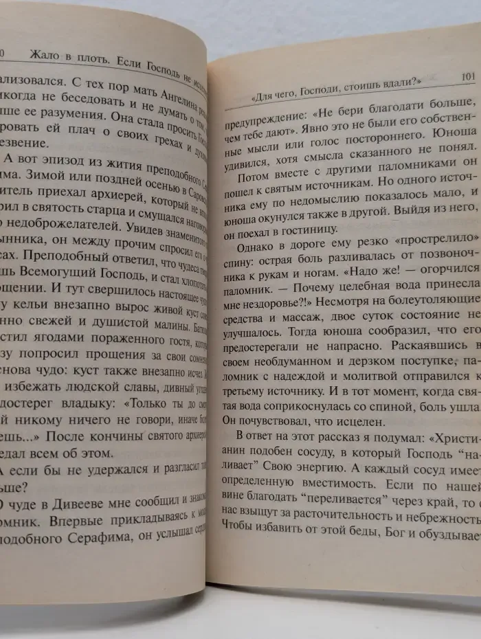 Жало в плоть. Если Господь не исцеляет...