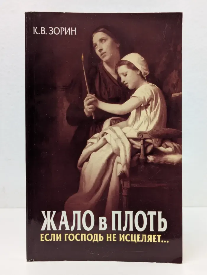 Жало в плоть. Если Господь не исцеляет...