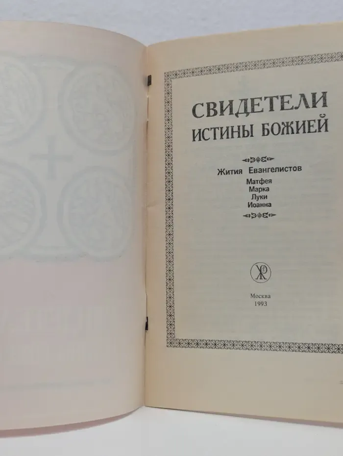 Свидетели истины Божией