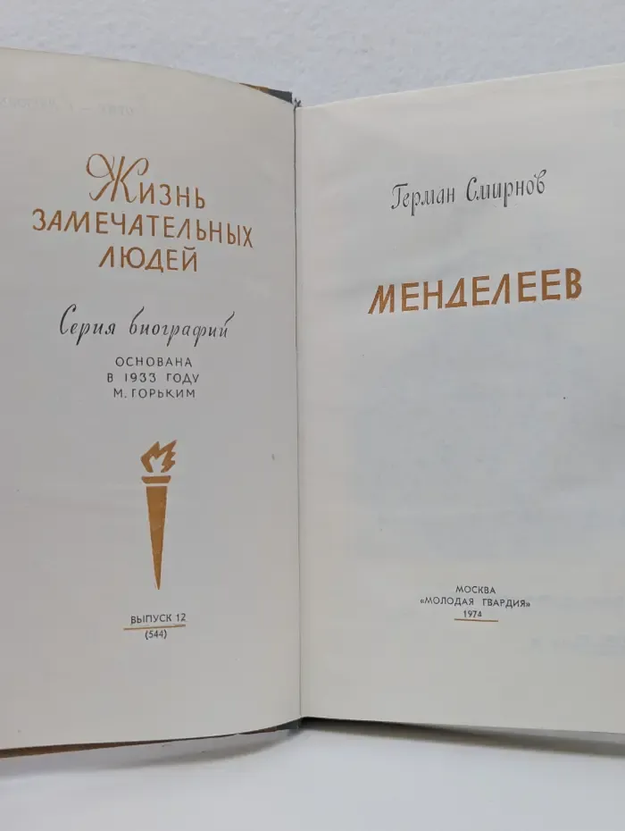 Жизнь замечательных людей. Менделеев