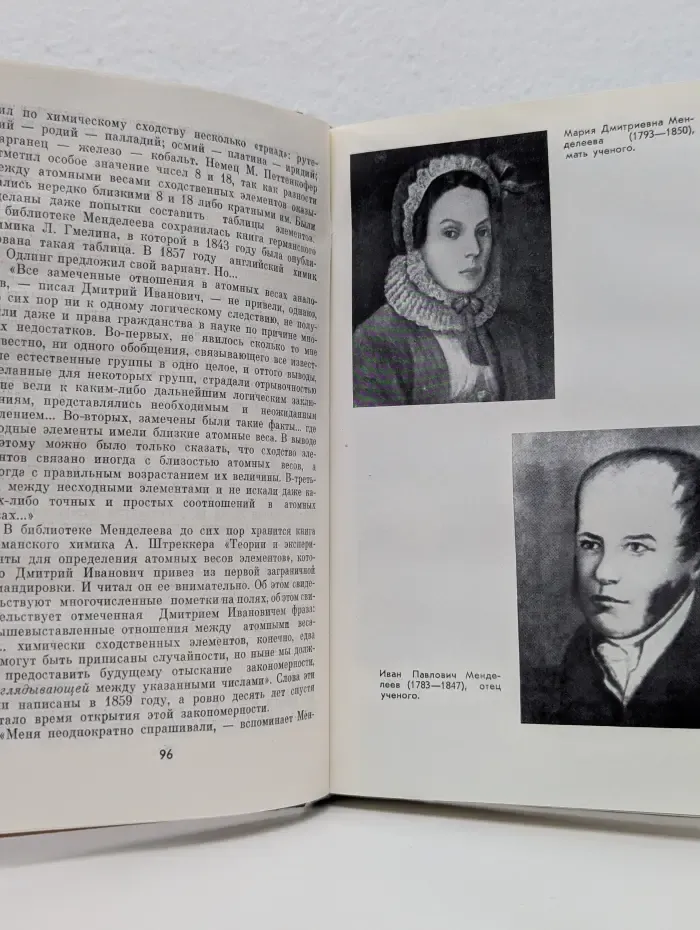 Жизнь замечательных людей. Менделеев