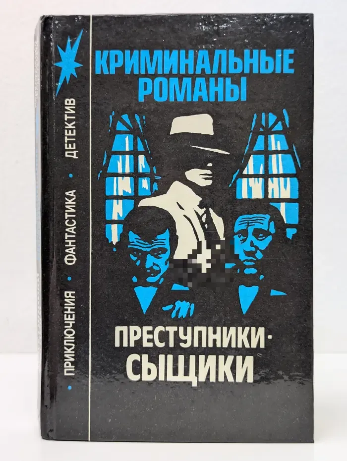 Криминальные романы. Преступники-сыщики