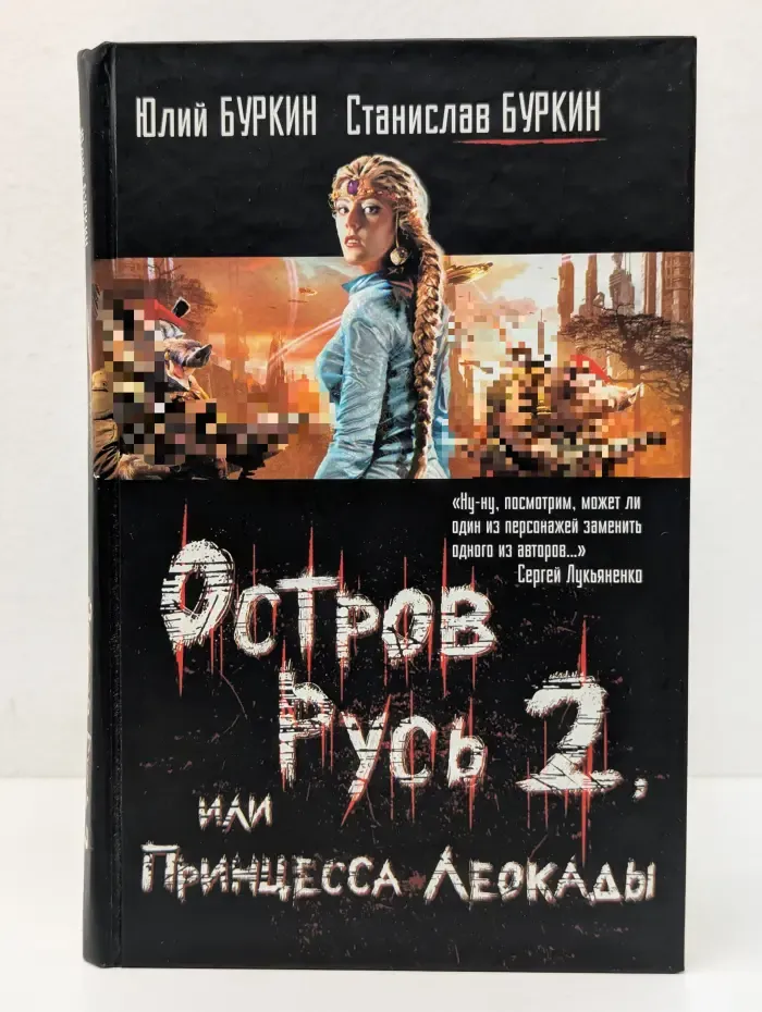 Звёздный лабиринт. Остров Русь 2, или принцесса Леокады